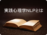 ���H�S���wNLP�Ƃ́H