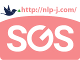 NLP�����^���E�R�~���j�P�[�V�����L���^SGS