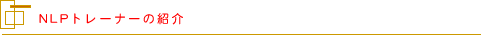 NLP�g���[�i�[�̏Љ�