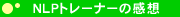 NLP�g���[�i�[�̊��z