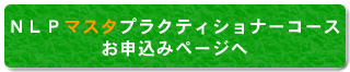 NLP�}�X�^�v���N�e�B�V���i�[�R�[�X�ւ̂��\����