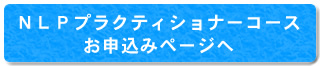 NLP�}�X�^�v���N�e�B�V���i�[�R�[�X�ւ̂��\����
