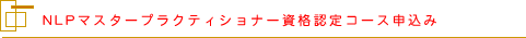 NLP�}�X�^�[�v���N�e�B�V���i�[���i�F��R�[�X�\����