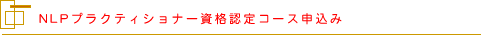 NLP�v���N�e�B�V���i�[���i�F��R�[�X�\����