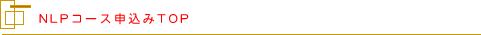 NLP�R�[�X�\����TOP