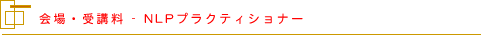 ���E��u�� - NLP�v���N�e�B�V���i�[