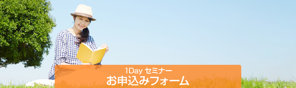 1Dayセミナー 申込み