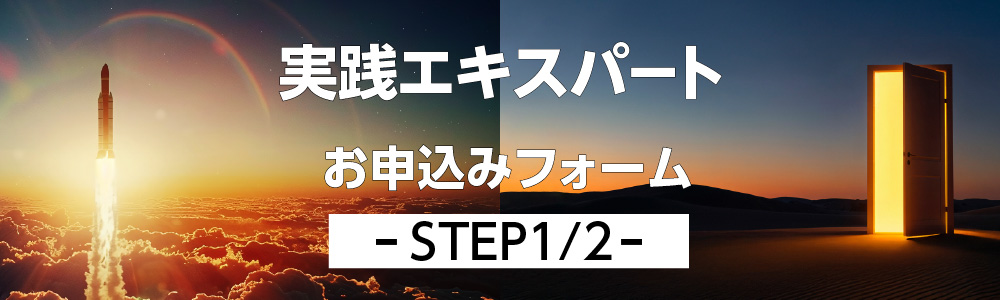 実践エキスパート 申込み1／2