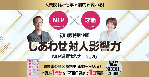 NLP１DAY速習セミナー「しあわせ対人影響力」